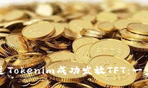 如何通过Tokenim成功发放TFT：一步步指南