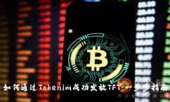 如何通过Tokenim成功发放TFT：一步步指南