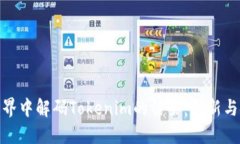 在区块链世界中解码Tokenim的信条：创新与安全的