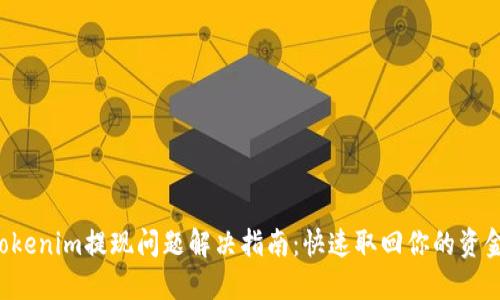 Tokenim提现问题解决指南：快速取回你的资金!