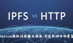 Tokenim提现问题解决指南：快速取回你的资金!