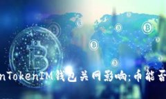 探秘！TokenTokenIM钱包关网影响：币能否顺利提取