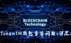 如何解决TokenTokenIM钱包多签问题：详尽指南与操