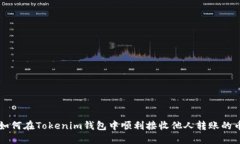 如何在Tokenim钱包中顺利接收他人转账的币