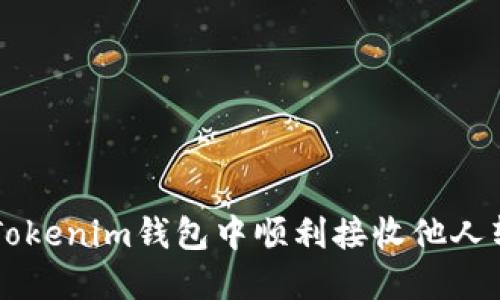 如何在Tokenim钱包中顺利接收他人转账的币