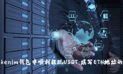 如何在Tokenim钱包中顺利提现USDT：填写ETH地址的真