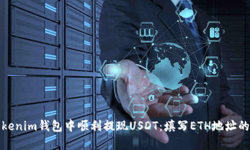 如何在Tokenim钱包中顺利提现USDT：填写ETH地址的真实攻略