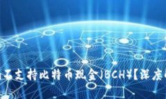 为什么Tokenim不支持比特币现金（BCH）？深度解析