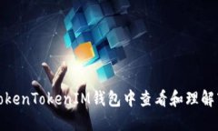 如何在TokenTokenIM钱包中查看和理解市值数据