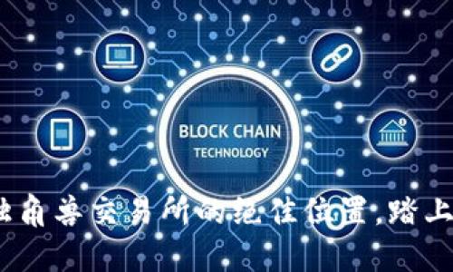 发现Tokenim独角兽交易所的绝佳位置，踏上你的投资之旅！