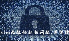 如何解决Tokenim无效的私钥问题，并保障你的资产