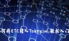 一步步教你如何将ETC转入Tokenim，轻松入门数字资