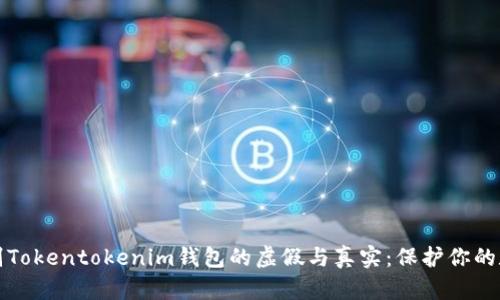 如何辨别Tokentokenim钱包的虚假与真实：保护你的数字资产