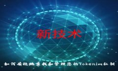 如何有效地查找和管理您的Tokenim私钥