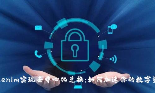 通过Tokenim实现去中心化兑换：如何加速你的数字资产交易