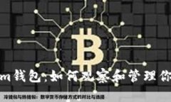 探索Tokenim钱包：如何观察和管理你的加密地址