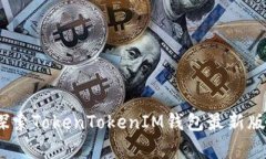 开启加密货币新时代：探索TokenTokenIM钱包最新版