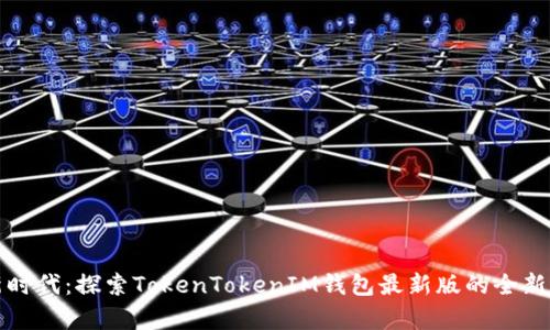 开启加密货币新时代：探索TokenTokenIM钱包最新版的全新功能与使用技巧