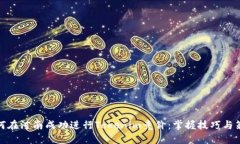 如何在河南成功进行Tokenim竞价：掌握技巧与策略