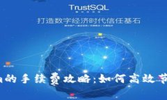 转到Tokenim的手续费攻略：如何高效节省交易成本