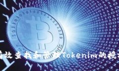 如何有效查找和管理Tokenim的授权信息