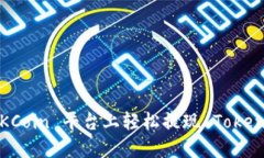 如何在 OKCoin 平台上轻松提现 TokenIM 代币？