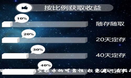 探讨Tokenim空投币的可靠性:投资者必看指南