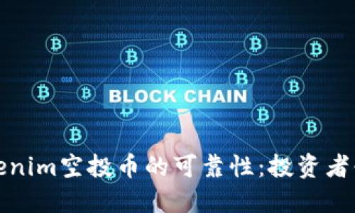 探讨Tokenim空投币的可靠性:投资者必看指南