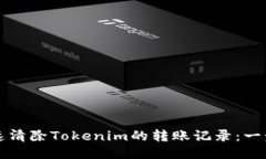 如何快速清除Tokenim的转账记录：一步步指南