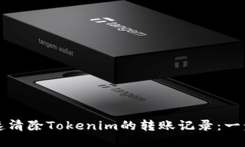 如何快速清除Tokenim的转账记录:一步步指南