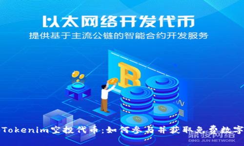 揭秘Tokenim空投代币:如何参与并获取免费数字资产
