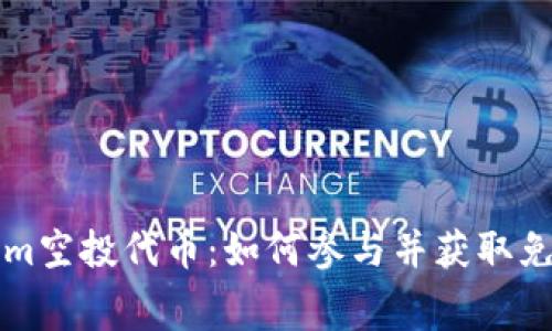 揭秘Tokenim空投代币:如何参与并获取免费数字资产
