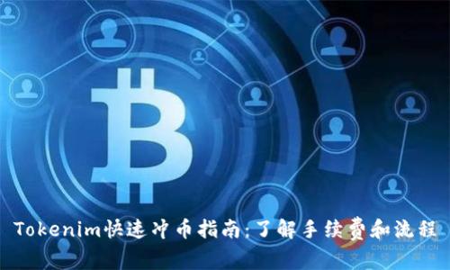 Tokenim快速冲币指南：了解手续费和流程