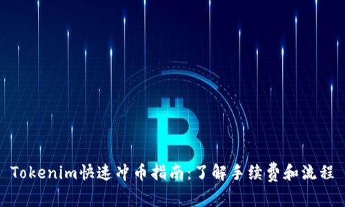 Tokenim快速冲币指南：了解手续费和流程