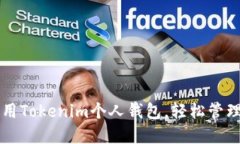 快速下载和使用Tokenim个人钱包，轻松管理您的数