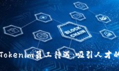深入解析Tokenim员工待遇：吸引人才的秘密武器