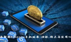 全面解析Tokenim手机版本：功能、特点与使用心得