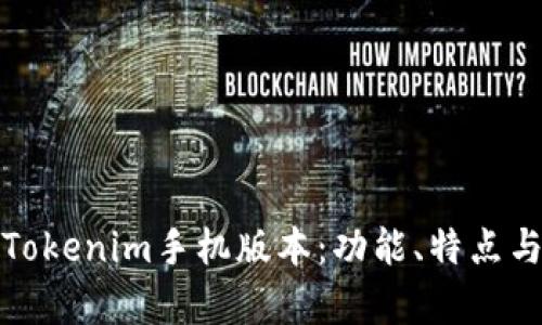 全面解析Tokenim手机版本：功能、特点与使用心得
