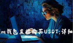 如何通过Tokenim钱包直接购买USDT：详细步骤与实用
