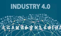 Tokenim: 忘记关键词和密钥怎么办？详尽解决方案