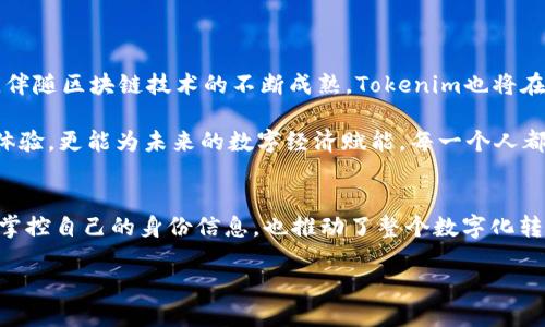   Tokenim身份ID：实现可验证的区块链身份，开启新时代的数字生活 / 

 guanjianci Tokenim, 身份认证, 区块链身份, 数字生活, 可验证身份 /guanjianci 

引言
在这个数字化迅速发展的时代，身份认证的安全性和效率显得尤为重要。传统的身份认证方式，虽然在一定程度上保障了安全性，但却往往面临着高成本、时间长、易被篡改等一系列问题。而Tokenim身份ID的出现，恰好为我们提供了一种新的解决方案。它不仅具备高效、便捷的特点，更能在区块链的技术支持下，实现身份的可验证性，开启新时代的数字生活。

Tokenim身份ID的基本概念
Tokenim身份ID是一种建立在区块链技术基础上的去中心化身份认证系统。通俗来说，就是一种可以在互联网上用来证明你身份的数字工具。与传统身份认证方式不同，Tokenim身份ID可以让用户完全掌控自己的身份数据，同时保证安全性与私密性。想象一下，你不再需要在网上填报繁琐的信息，所有的身份信息都可以通过Tokenim身份ID一键生成，简化了整个流程。

Tokenim身份ID如何工作
Tokenim身份ID的工作原理相当简单，但却极具创新性。首先，用户通过Tokenim平台创建账户，系统会引导用户上传一系列必要的身份信息，比如姓名、出生日期、地址等等。然后，这些信息会经过强加密处理，并存储在区块链上。这一过程确保了数据的安全，天衣无缝的保护了用户的隐私。

接下来，当用户需要验证身份时，Tokenim身份ID的系统会快速提取相应的信息，并通过区块链技术进行验证。这一过程几乎是瞬时完成的，用户不再需要等待审核或考虑信息被滥用的风险。此外，Tokenim身份ID还具有可追溯性，任何对身份信息的访问都会被记录在案，用户可以随时查看。

Tokenim身份ID的优势
Tokenim身份ID的最大优势可以归结为以下几点：
ul
  listrong可控性/strong：用户拥有数据的完全控制权，可以选择何时、何地、将数据分享给谁。/li
  listrong安全性/strong：由于使用了区块链技术，任何人都无法随意篡改身份信息，确保了身份的真实性。/li
  listrong便利性/strong：创建和验证身份的过程毫不费力，用户可以随时随地使用。/li
  listrong隐私保护/strong：Tokenim不会向第三方泄露用户的身份信息，保障用户的隐私权。/li
/ul

应用场景
Tokenim身份ID的应用场景非常广泛。无论是在线购物、平台注册，还是身份验证、电子合同签署……都能看到它的身影。在许多场合，用户只需提供Tokenim身份ID，就能快速完成身份验证，省去繁琐的填写过程。

例如，在在线购物时，消费者在选择商品之后，进入结算环节时只需通过Tokenim身份ID进行身份验证，而无需再填写地址、姓名等信息。这一切都由Tokenim身份ID一键完成，极大提升了购物体验。

面临的挑战
当然，任何事物都不是完美的，Tokenim身份ID也面临着一些挑战。例如，用户可能对于在区块链上存储个人信息存在顾虑，担心自己的私密数据会遭受攻击。此外，Tokenim在推广的过程中可能会遭遇传统身份认证方式的阻力，很多人可能对于新技术持观望态度。

而面对这些挑战，Tokenim团队需要不断进行技术创新和市场教育，提升用户的安全感，并有效解释区块链技术带来的增强安全性和数据隐私保障。

未来展望
尽管面临一些挑战，但Tokenim身份ID的未来无疑是光明的。随着越来越多的人意识到传统身份认证方式的不足，Tokenim身份ID将会被越来越多的人接受。同时，伴随区块链技术的不断成熟，Tokenim也将在技术上不断迭代，使其服务更加稳定、安全。

最终，Tokenim身份ID有潜力改变我们生活和工作的方方面面，让身份验证变得更加简单、安全、便捷。构建一个去中心化的身份系统，不仅能改善我们的数字生活体验，更能为未来的数字经济赋能。每一个人都应该主动接触和了解这样的新兴技术，体验一下这样一种带给我们便利的生活新方式。

总结
总之，Tokenim身份ID作为一种新兴的身份认证方案，展示了区块链技术的巨大潜力与未来发展方向。通过提升身份的可验证性与安全性，它不仅让个人能更好地掌控自己的身份信息，也推动了整个数字化转型进程。希望未来能有更多用户愿意尝试Tokenim身份ID，共同推动这一技术的发展。

在这个信息安全愈发重要的世界里，选择Tokenim身份ID，就是选择了一个安全、便捷的数字未来。