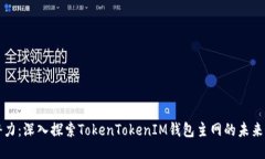 释放潜力：深入探索TokenTokenIM钱包主网的未来与