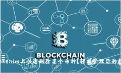 如何在Tokenim上快速删除某个币种？轻松管理你的