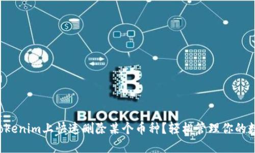 如何在Tokenim上快速删除某个币种?轻松管理你的数字资产!