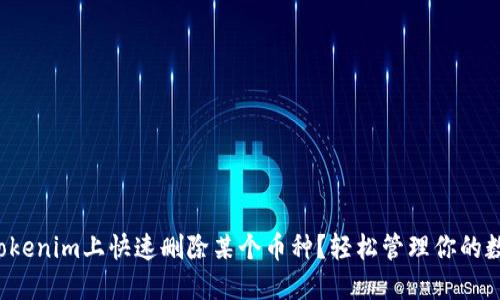 如何在Tokenim上快速删除某个币种?轻松管理你的数字资产!