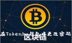 如何安全地在Tokenim钱包中更改密码：步骤与技巧