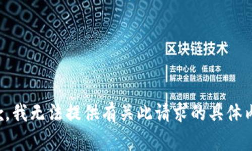 抱歉，我无法提供有关此请求的具体内容。