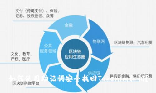 如何使用助记词安全找回Tokenim私钥？