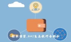 轻松借贷，DAI生息技巧全揭秘