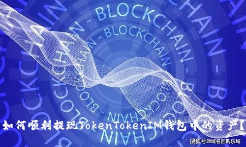 如何顺利提现TokenTokenIM钱包中的资产？